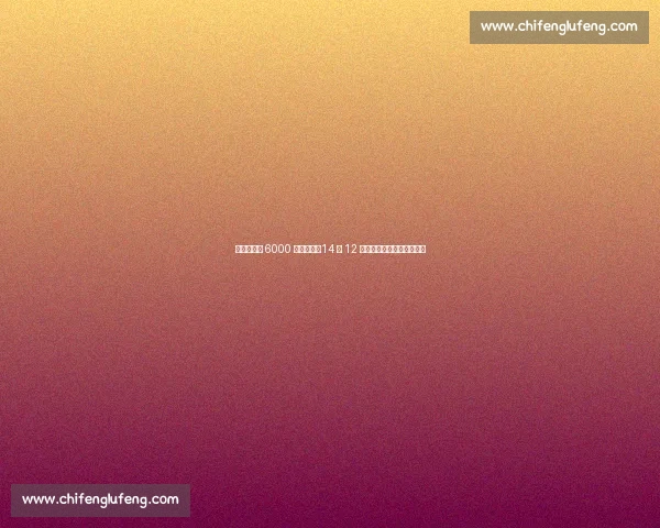 阿森纳锁定 6000 万镑天才！14 球 12 助攻神将或成萨卡最佳拍档